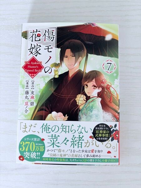 傷モノの花嫁 7 巻