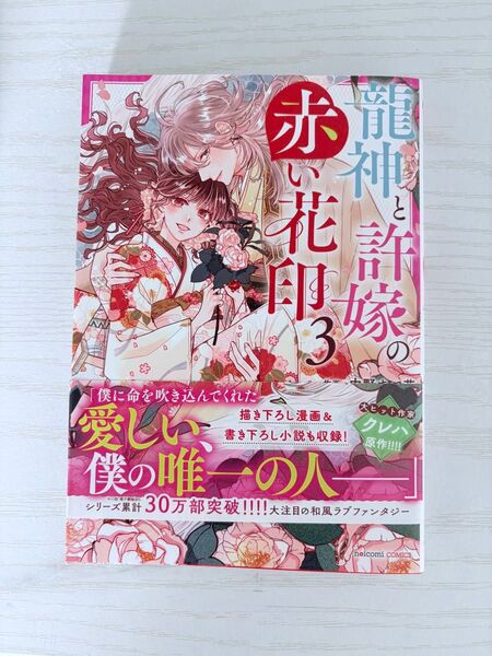 龍神と許嫁の赤い花印 3 (noicomi COMICS な2-3) 中野まや花/作画 クレハ/原作