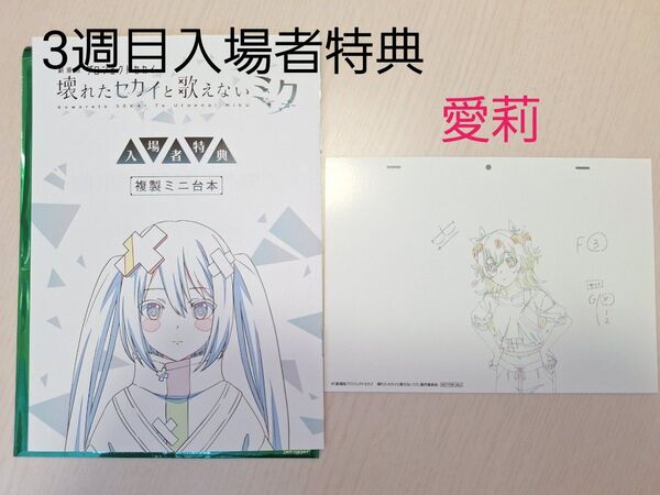 プロセカ 映画 桃井愛莉 劇場版プロジェクトセカイ壊れたセカイと歌えないミク 3週目入場者特典 複製ミニ台本 複製原画