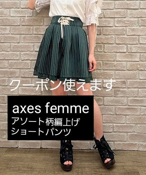 axes femme アクシーズファム アソート柄編上げショートパンツ 緑 グリーン スカート クラシカル キュロット