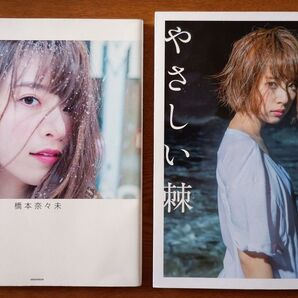 橋本奈々未写真集 2冊セット 『やさしい棘』&『2017(生写真付き)』