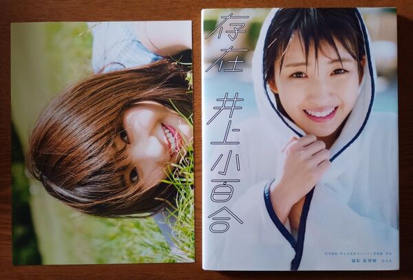 乃木坂46 井上小百合ファースト写真集 『存在』 前康輔/撮影 特典ポスター タイプA付き 初版