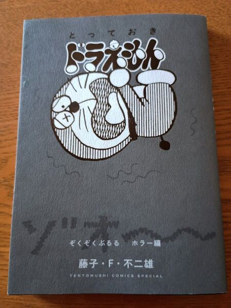 とっておきドラえもん ぞくぞくぶるるホラー編 (てんとう虫コミックススペシャル) 藤子・F・不二雄/著