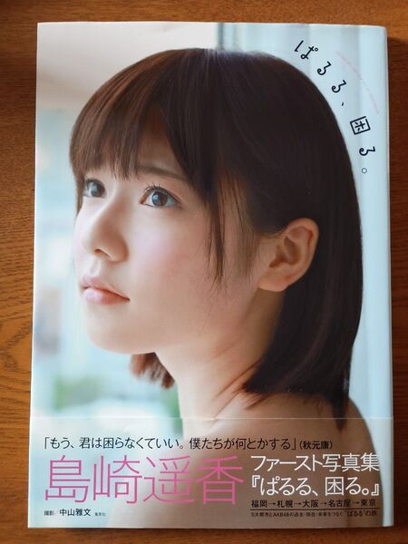 ぱるる、困る。 島崎遥香ファースト写真集 中山雅文/撮影 付属品無し