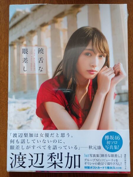 【新品・シュリンク未開封】欅坂46 渡辺梨加1st写真集 『饒舌な眼差し』(楽天限定カバーVer.)