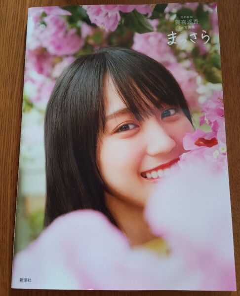 まっさら 乃木坂46賀喜遥香1st写真集 菊地泰久/撮影 賀喜遥香/著 初版