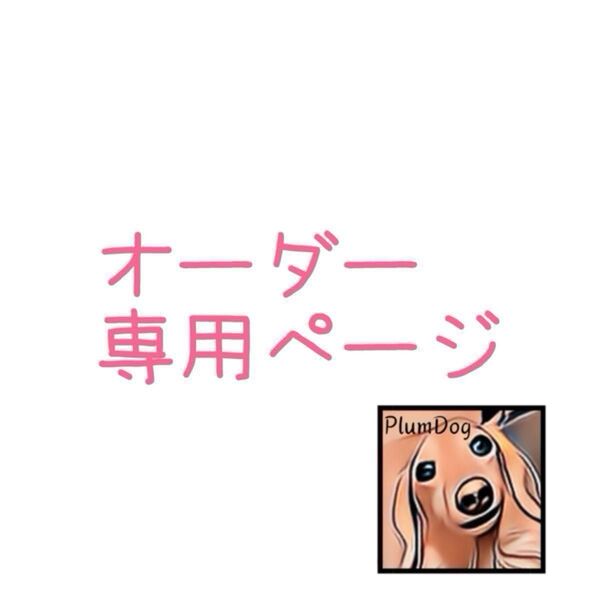 オーダーページ☆ハンドメイド☆犬服☆ダックス