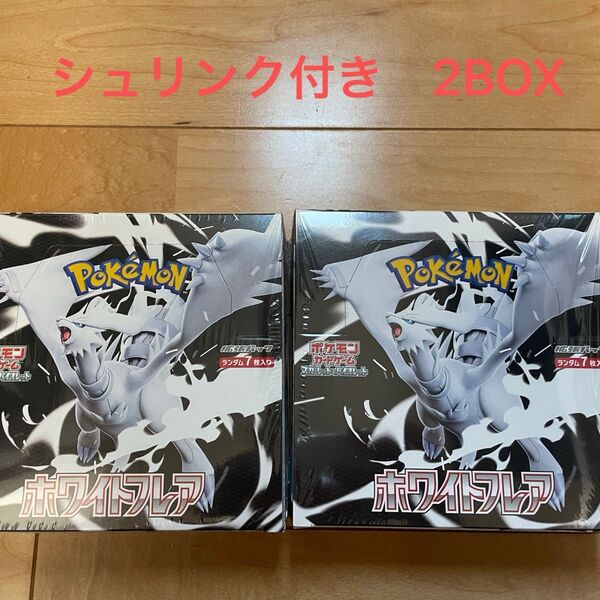 ポケモンカード ホワイトフレア 2BOX シュリンク付き