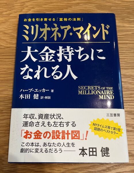 ミリオネア・マインド大金持ちになれる人 お金を引き寄せる「富裕の法則」 ハーブ・エッカー/著 本田健/訳・解説