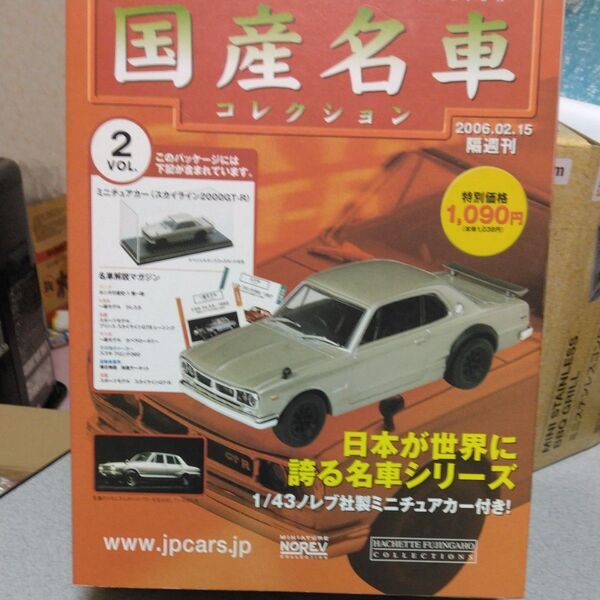国産名車コレクションVOL.2 スカイラインGTR 1/43