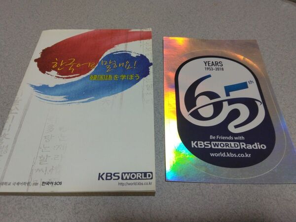韓国語教本と韓国KBSラジオステッカー