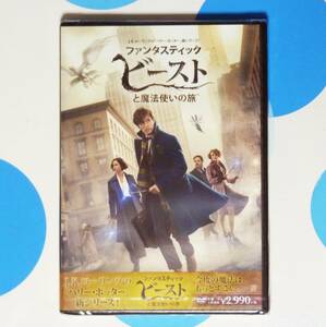 未使用品★DVD ファンタスティック・ビーストと魔法使いの旅 ★映像特典あり