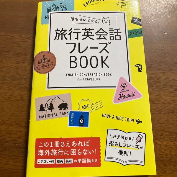 旅行英会話フレーズBOOK