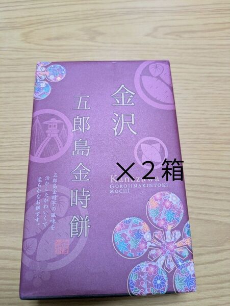 金沢 五郎島金時餅 10個入り 新品 2箱セット