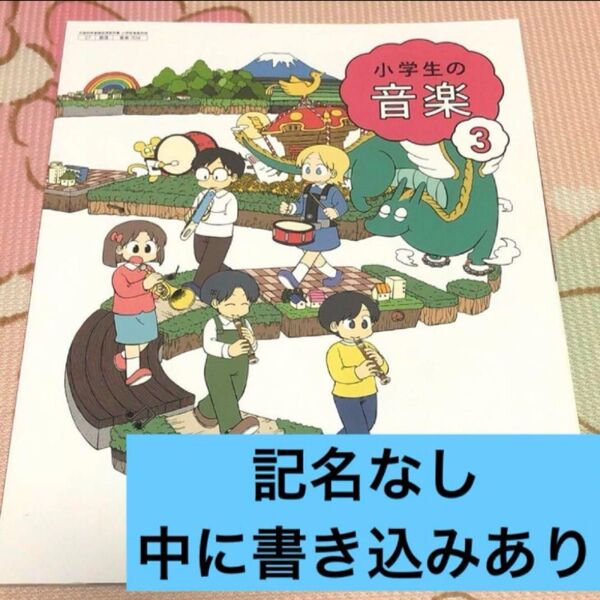 小学生のおんがく3 教育芸術社 記名なし