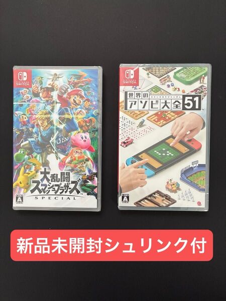 新品未開封 Switch 大乱闘スマッシュブラザーズ SPECIAL & 世界の遊び大全51 2本セット