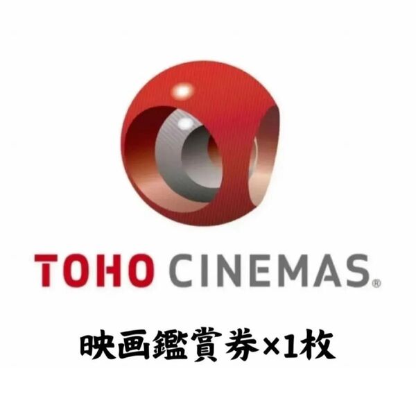 TOHOシネマズチケット 1名分