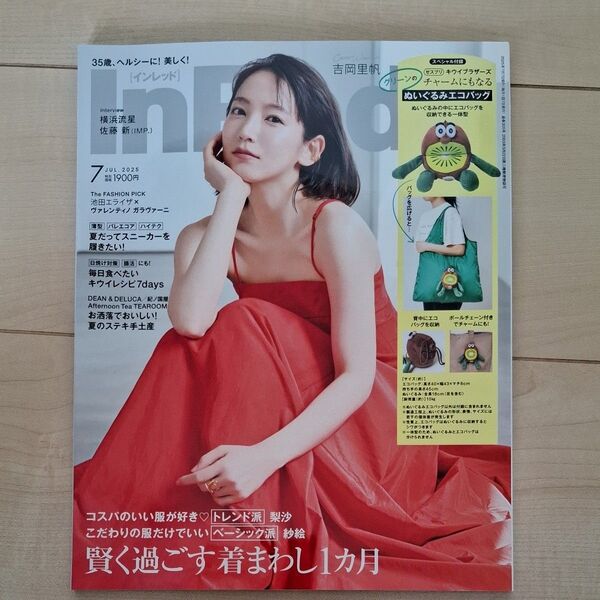 InRED 2025年7月号 吉岡里帆 表紙 雑誌