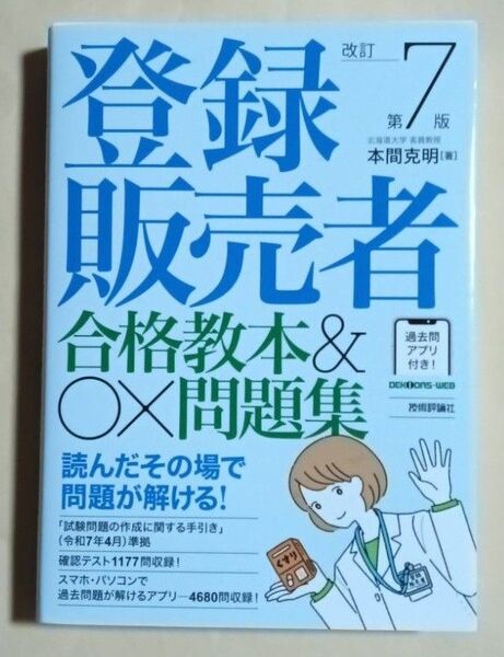 登録販売者合格教本&〇×問題集 (改訂第7版) 本間克明/著