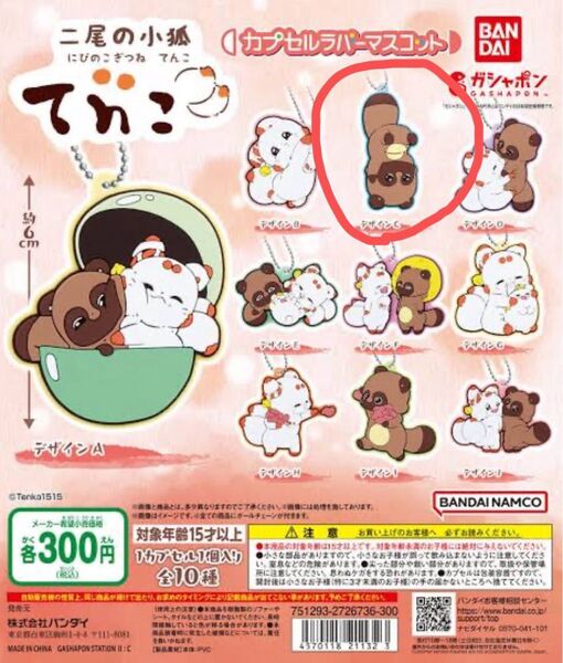 プラトン様☆二尾の小狐てnこ カプセルラバーマスコット ガチャガチャ