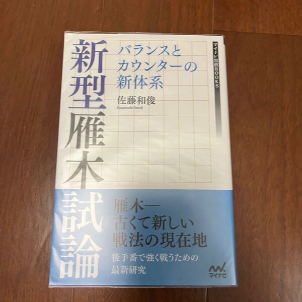 新型雁木試論 将棋 棋書 本