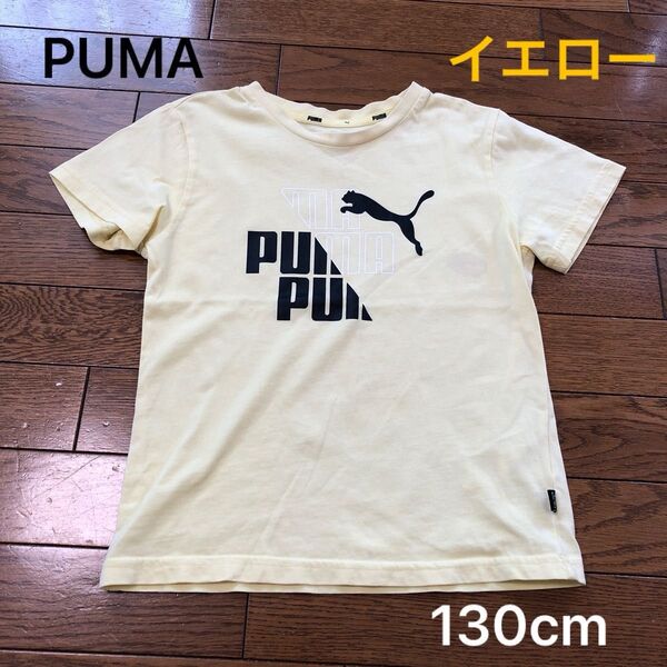 PUMA プーマ 半袖 Tシャツ イエロー 薄黄色 130cm 子供服 キッズ 男の子 トップス