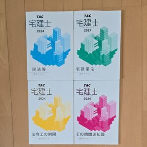 TAC 宅建士 基本テキスト 2024 4冊セット