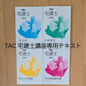 TAC 宅建士 基本テキスト 2024 4冊セット