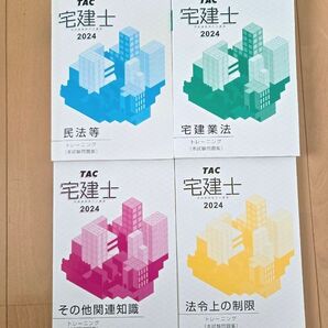 TAC 宅建士 問題集 4冊セット 2024 書き込みなし