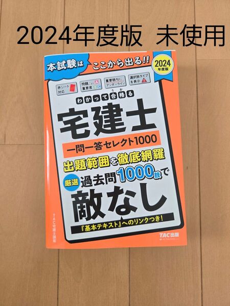 2024年度版 TAC出版 宅建士 一問一答セレクト1000 未使用