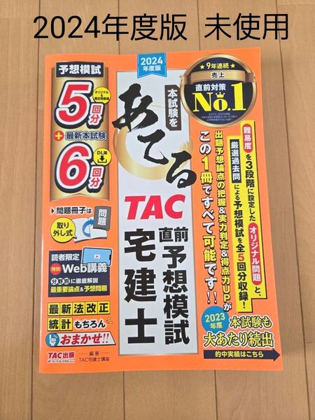 2024年度版 TAC 宅建士講座 直前予想模試 未使用