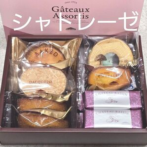 シャトレーゼ ガトーアソート8個入