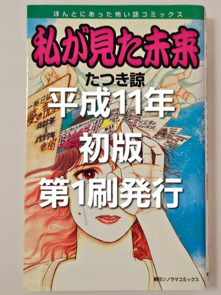 美品!【平成11年第1刷発行・初版】私が見た未来 たつき諒