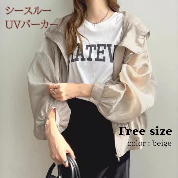 シースルー UV パーカー 薄手 ひんやり 夏 長袖 羽織り 日除防止 ベージュ フード付き ネック スリーブ バルーン 無地