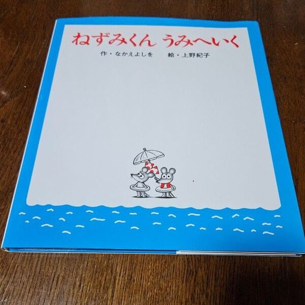 ねずみくんうみへいく 絵本 ねずみくん うみへいく