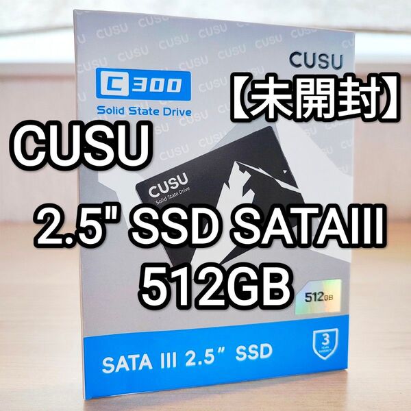 【未開封】CUSU SSD 2.5インチ SATA 512GB C300