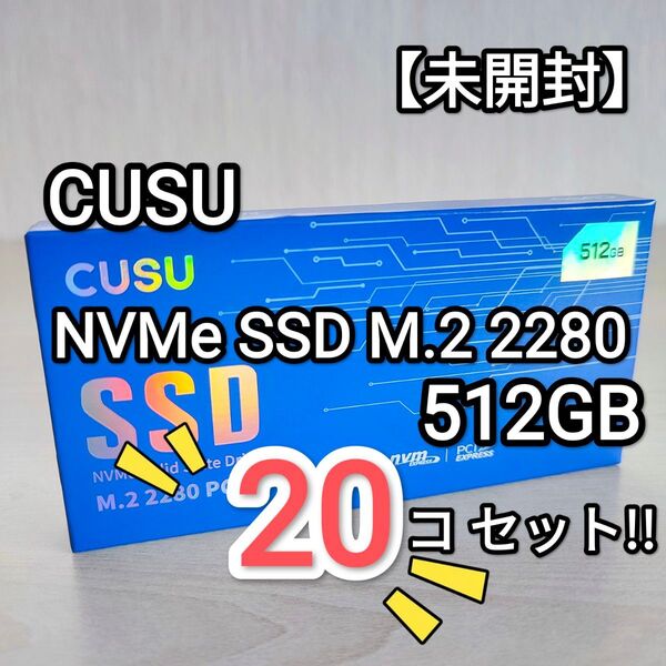 【未開封】CUSU NVMe SSD M.2 PCIe3.0 512GB CV3500Q 【20】個セット!!