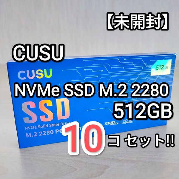 【未開封】CUSU NVMe SSD M.2 PCIe3.0 512GB CV3500Q 【10】個セット!!