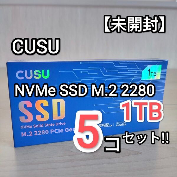 【未開封】CUSU NVMe SSD M.2 PCIe3.0 【1TB】 CV3500Q 5個セット!!