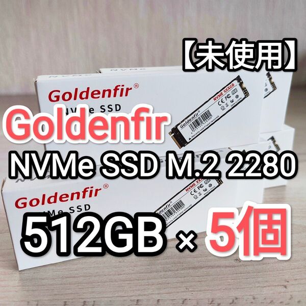 【未使用】Goldenfir NVMe SSD M.2 PCIe3.0 512GB 5個セット!!
