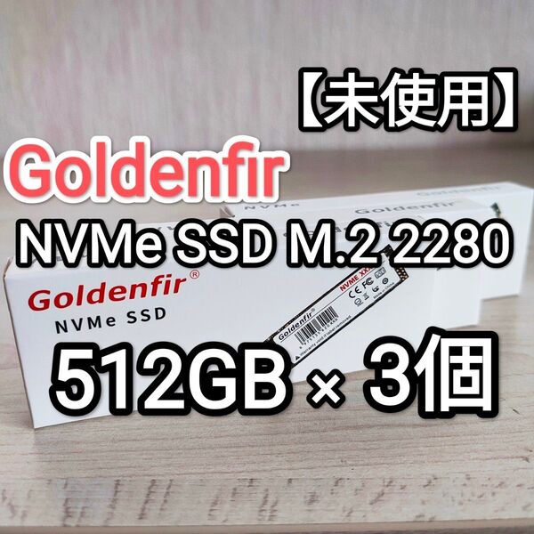 【未使用】Goldenfir NVMe SSD M.2 PCIe3.0 512GB 3個セット!!