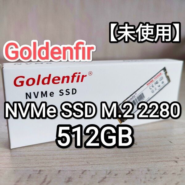 【未使用】Goldenfir NVMe SSD M.2 PCIe3.0 512GB