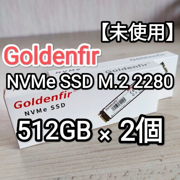 【未使用】Goldenfir NVMe SSD M.2 PCIe3.0 512GB 2個セット!!
