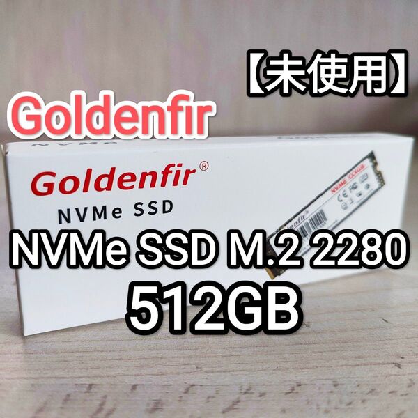 【未使用】Goldenfir NVMe SSD M.2 PCIe3.0 512GB