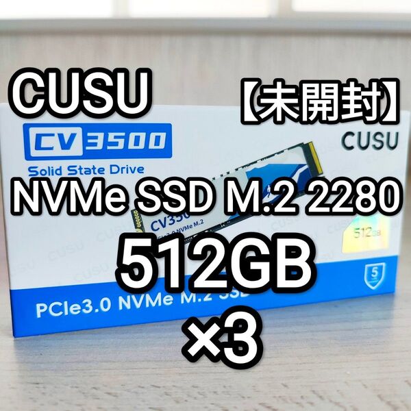 【未開封】CUSU NVMe SSD M.2 PCIe3.0 512GB CV3500(上位モデル)!! 3個セット!!
