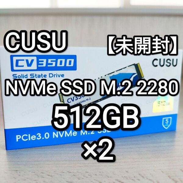 【未開封】CUSU NVMe SSD M.2 PCIe3.0 512GB CV3500(上位モデル)!! 2個セット!!