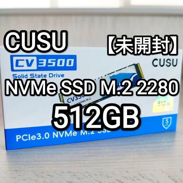 【未開封】CUSU NVMe SSD M.2 PCIe3.0 512GB CV3500(上位モデル)!!
