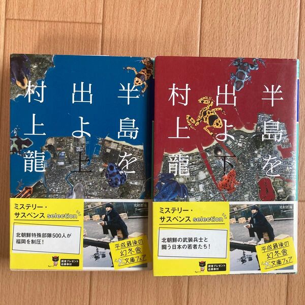 半島を出よ 上 (幻冬舎文庫 む-1-25) 村上龍/〔著〕、半島を出よ 下 (幻冬舎文庫 む-1-26 )村上龍/〔著〕
