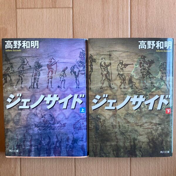 ジェノサイド 上 (角川文庫 た63-3) 高野和明/〔著〕ジェノサイド 下 (角川文庫 た63-4) 高野和明/〔著〕