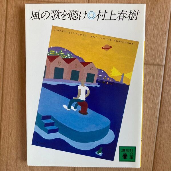 風の歌を聴け (講談社文庫) 村上春樹/〔著〕